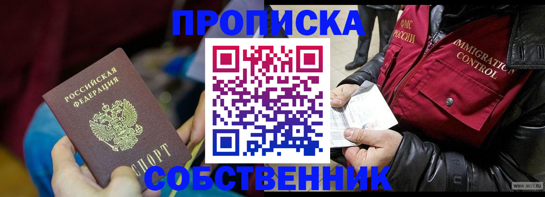 временная регистрация собственник в Ивантеевке